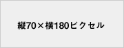 縦70×横180ピクセル