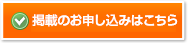 お申し込みはこちら