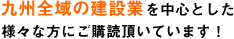 九州全域の建設業を中心とした様々な方にご購読頂いています！