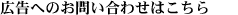 広告へのお問い合わせはこちらから