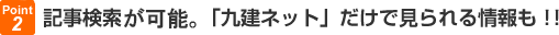 記事検索が可能。「九建ネット」だけで見られる情報も！！