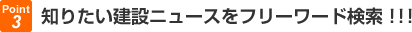 知りたい建設ニュースをフリーワード検索！！！