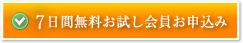 7日間無料お試し会員お申込み