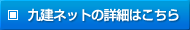 九建ネットの詳細はこちらから