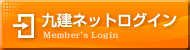 九建ネットログイン