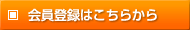 会員登録はこちらから