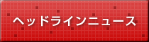 ヘッドラインニュース