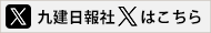 九建日報社Xはこちら