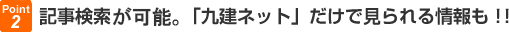 記事検索が可能。「九建ネット」だけで見られる情報も!!