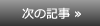 次の記事