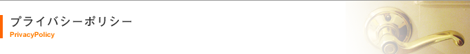 プライバシーポリシー